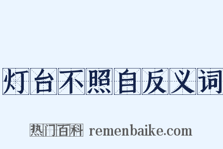 灯台不照自反义词是什么意思的图片